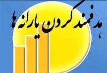 واریز اولین یارانه دولت روحانی به حساب‌ها