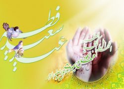 عید سعید فطر بر مسلمانان جهان مبارک باد