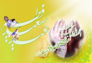 عید سعید فطر بر مسلمانان جهان مبارک باد