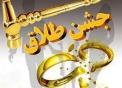 برگزاری یک مراسم عجیب با عنوان جشن طلاق!