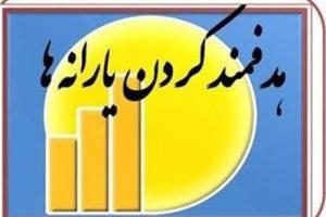 زمان واریز یارانه مهرماه