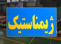 گلپایگاه قهرمان مسابقات ژیمناستیک هنری دختران استان اصفهان شد