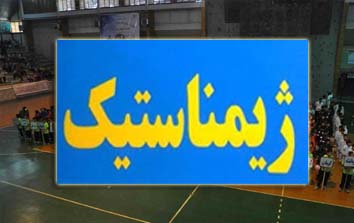 گلپایگاه قهرمان مسابقات ژیمناستیک هنری دختران استان اصفهان شد