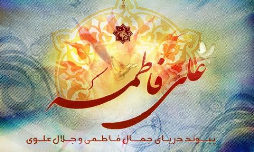 چرا ازدواج علی(ع) و فاطمه(س) پیوند آسمانی است؟