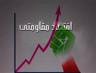 نرمش قهرمانانه با اقتصاد مقاومتی چه تناسبی دارد؟