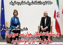 نامه 110دانشجوی نخبه دانشگاه شریف خطاب به ظریف