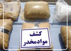 110 کیلوگرم تریاک در گلپایگان کشف و ضبط شد/متهم راهی بیمارستان شد