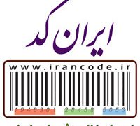 حذف “ایران‌کد” از سیستم بازرگانی کشور غیرقانونی است/وزیر صنعت توضیح دهد