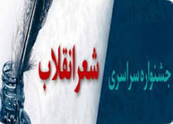 جشنواره شعر انقلاب اسلامی در گلپایگان برگزار می شود