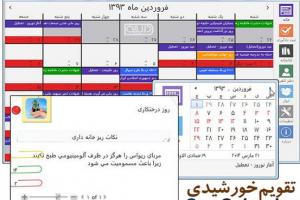 تقویم خورشیدی دیجیتال برای رایانه شما + دانلود