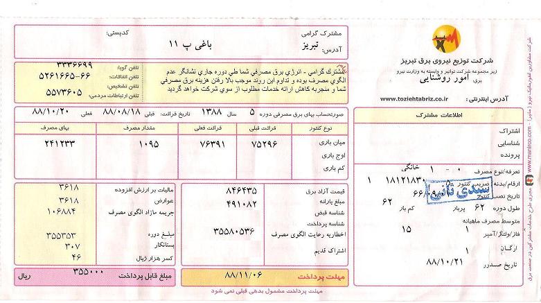 قبض های برق از 20 اسفند 92 تا 25 فروردین 93 از درجه اعتبار ساقط است