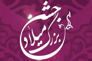 جشن میلاد حضرت زهرا(س) در گلپایگان برگزار می‌شود