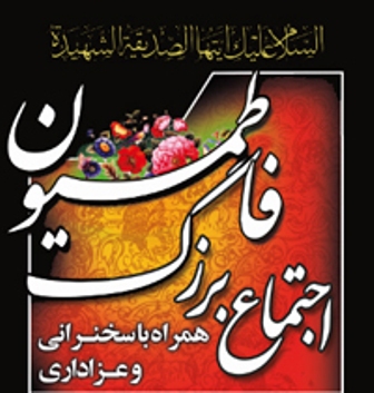 اجتماع بزرگ فاطمیون در گلپایگان برگزار می‌شود