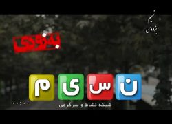 شبکه “نسیم” فردا راه اندازی می‌شود