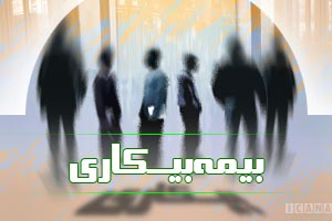 چه کسانی بیمه بیکاری دریافت می کنند؟