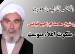 امام جمعه گلشهر درگذشت عالم بزرگ گلپایگان حاج شیخ محمد ابراهیم فیاضی را تسلیت گفت