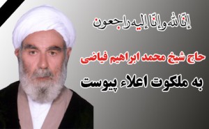 امام جمعه گلشهر درگذشت عالم بزرگ گلپایگان حاج شیخ محمد ابراهیم فیاضی را تسلیت گفت