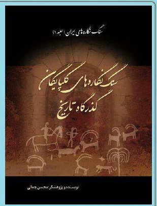 از کتاب «سنگ نگاره های گلپایگان؛ گذرگاه تاریخ » در سالن ارشاد گلپایگان رونمایی شد