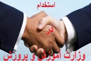 جزئیات آزمون استخدامی آموزش و پرورش سال 95