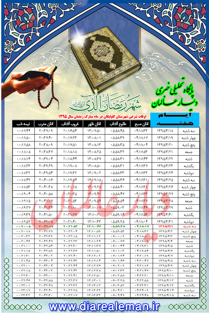 اوقات شرعی شهرستان گلپایگان در ماه مبارک رمضان