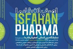 نمایشگاه بین‌المللی «اصفهان فارما» همزمان با ششمین همایش طلای سبز برگزار می شود