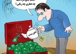 کاریکاتور تازه دم دبش