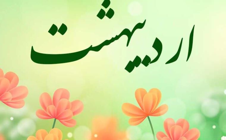 اردیبهشت در گذر زمان ایرانیان