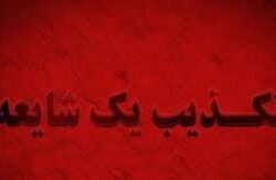 واکنش دفتر نماینده ولی فقیه در همدان به شایعه فرار روحانی با کمک های جمع آوری شده