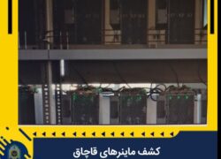 ماینرهای قاچاق از یک کارگاه در گلپایگان کشف شد