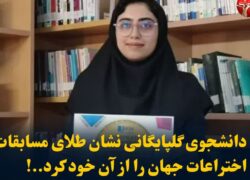 دانشجوی گلپایگانی موفق به کسب نشان طلای مسابقات جهانی اختراعات شد