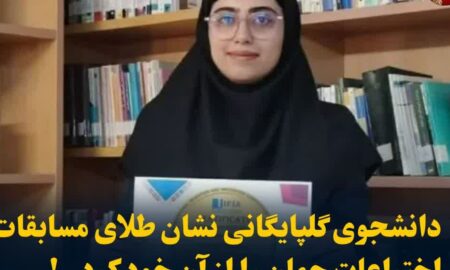 دانشجوی گلپایگانی موفق به کسب نشان طلای مسابقات جهانی اختراعات شد
