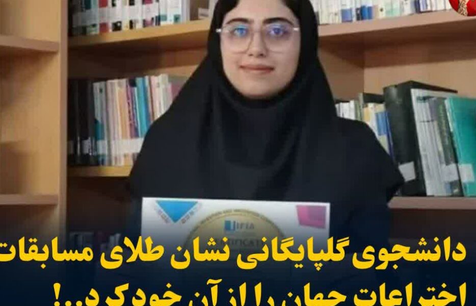دانشجوی گلپایگانی موفق به کسب نشان طلای مسابقات جهانی اختراعات شد