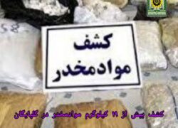 کشف بیش از ۱۹ کیلوگرم مواد مخدر در گلپایگان