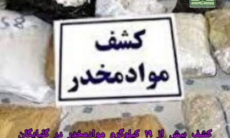 کشف بیش از ۱۹ کیلوگرم مواد مخدر در گلپایگان