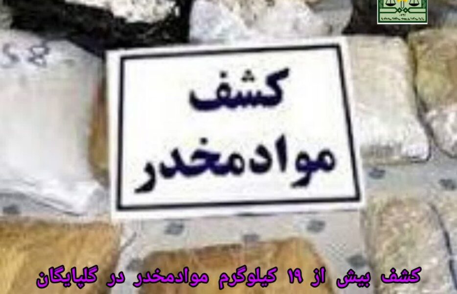 کشف بیش از ۱۹ کیلوگرم مواد مخدر در گلپایگان