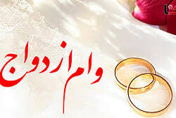 وام ازدواج به بیش از 80درصد متقاضیان پرداخت شده است
