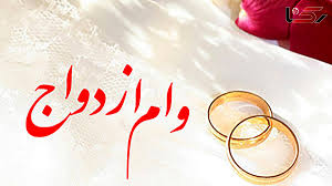 وام ازدواج به بیش از 80درصد متقاضیان پرداخت شده است